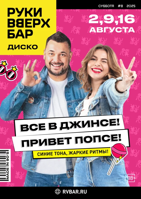 2, 9, 16-08 Все в джинсе! Привет ПоПсе