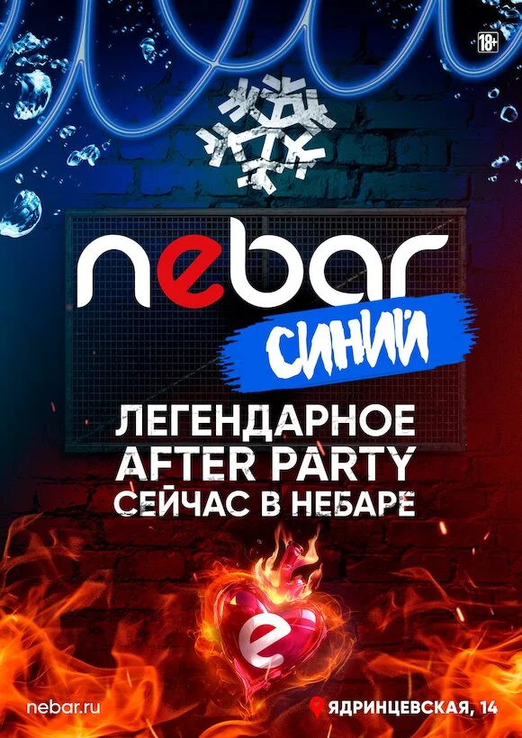 Каждую пятницу и субботу — Синий Nebar