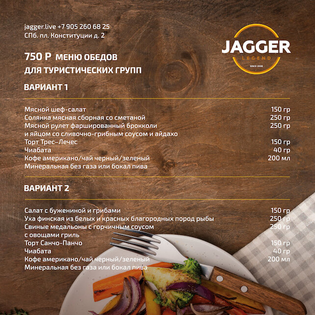 клуб «Jagger Legend», Обеды для туристических взрослых групп в Jagger