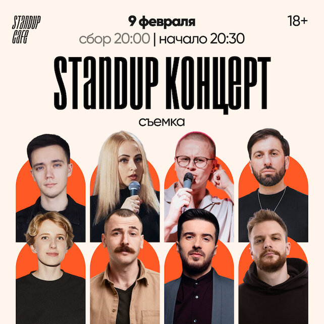 кафе «StandUp Cafe», Stand-up концерт