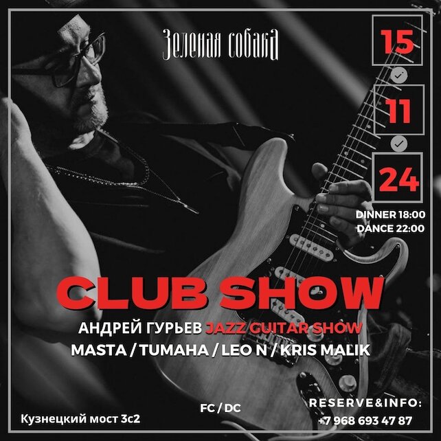 ресторан «Зеленая собака», Club Show Андрей Гурьев Jazz Guitar Show