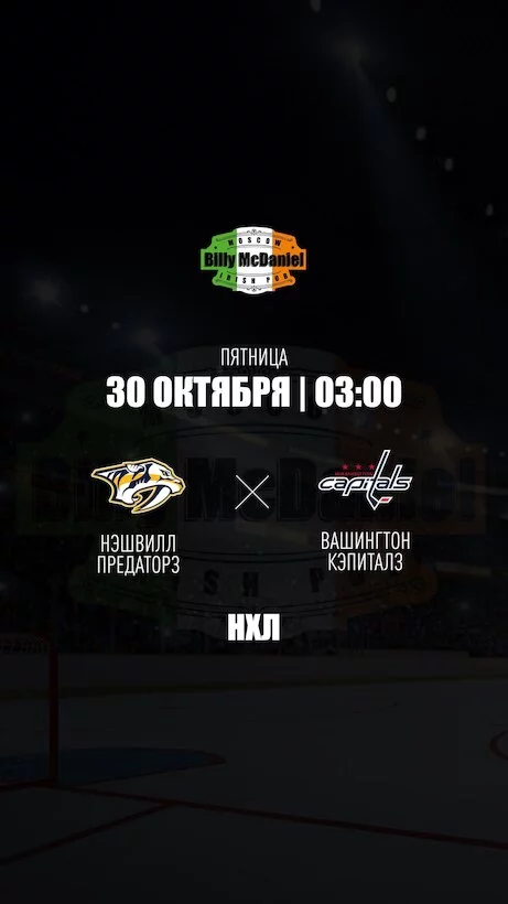 Нэшвилл Предаторз – Вашингтон Кэпиталз
