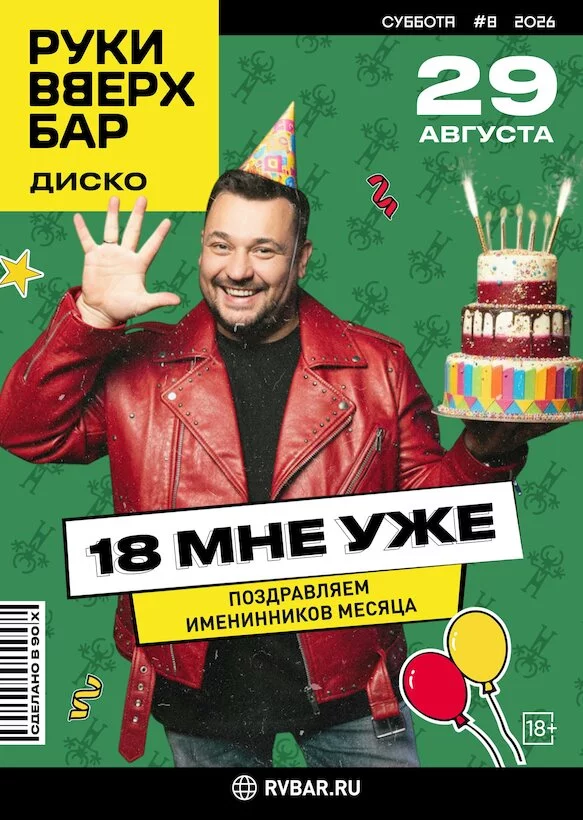 29.08 — 18 мне уже