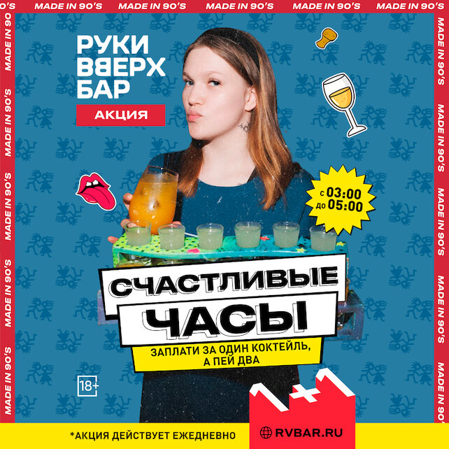 бар «Руки ВВерх! Бар», Счастливые часы: 1+1