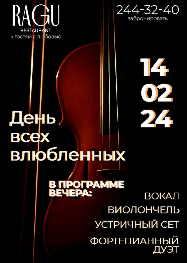ресторан «Ragu», Ресторан Ragu приглашает отметить 14 февраля