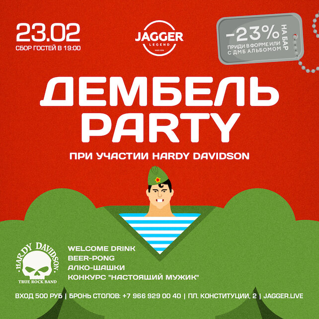 клуб «Jagger Legend», Дембель Party