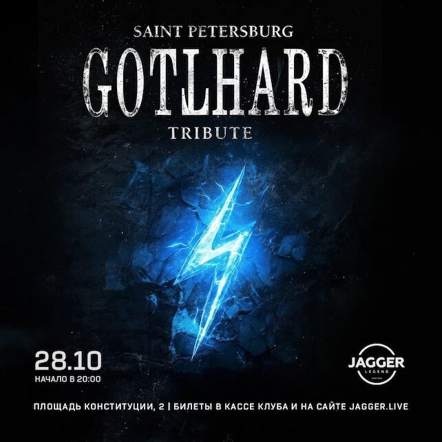 клуб «Jagger Legend», Gotthard Tribute 28 октября