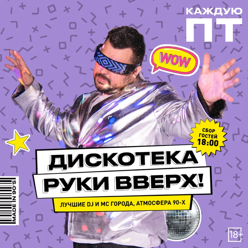 Дискотека «Руки вверх»