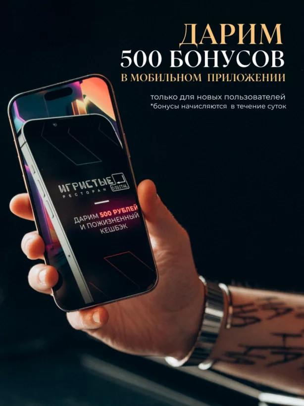 Дарим 500 бонусов новеньким
