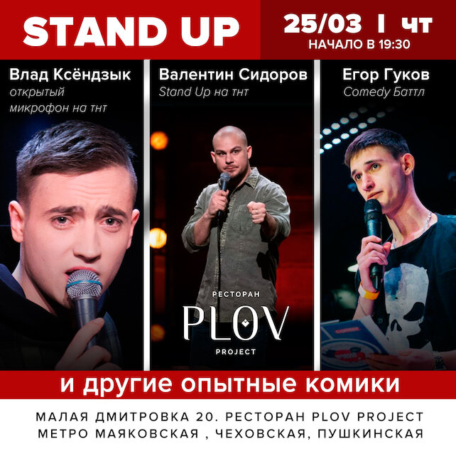 ресторан «Plov Project», Stand Up