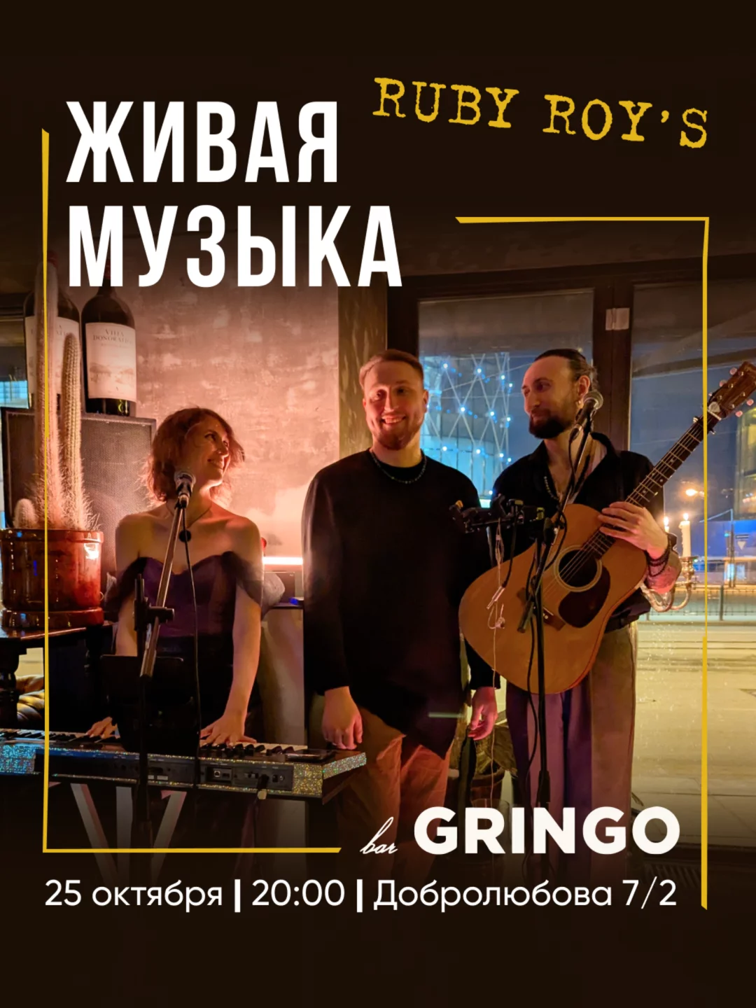 🎤 25 октября в 20:00 — на сцене Ruby Roy’s! ✨