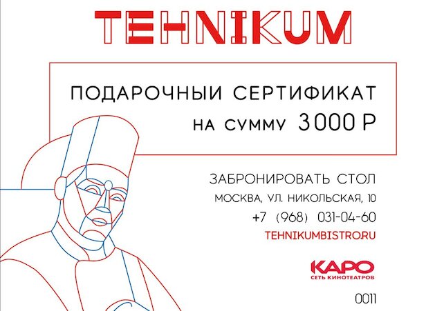 ресторан «Tehnikum», Подарочный сертификат в бистро Tehnikum