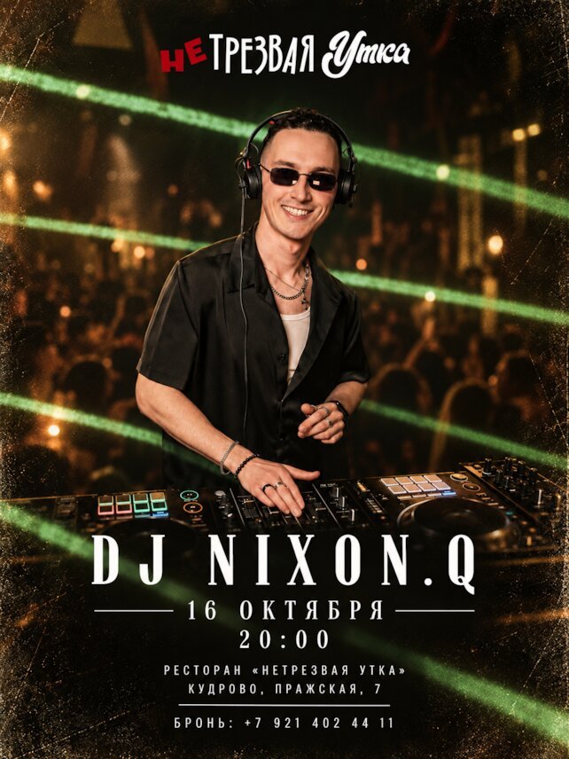 ресторан «Нетрезвая утка», DJ Nixon. q