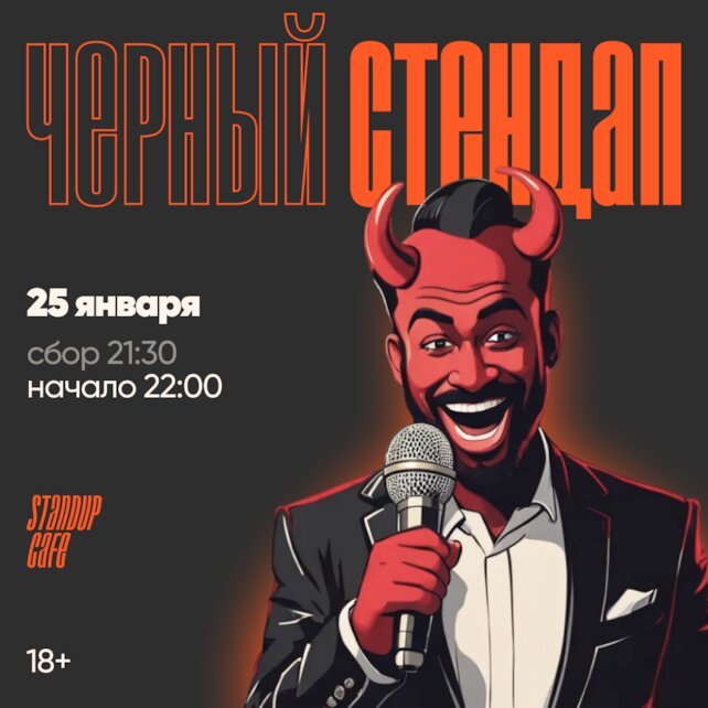 кафе «StandUp Cafe», Черный стендап