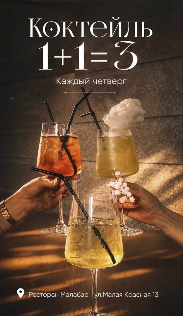 ресторан «Малабар», Коктейльный четверг: 1+1=3