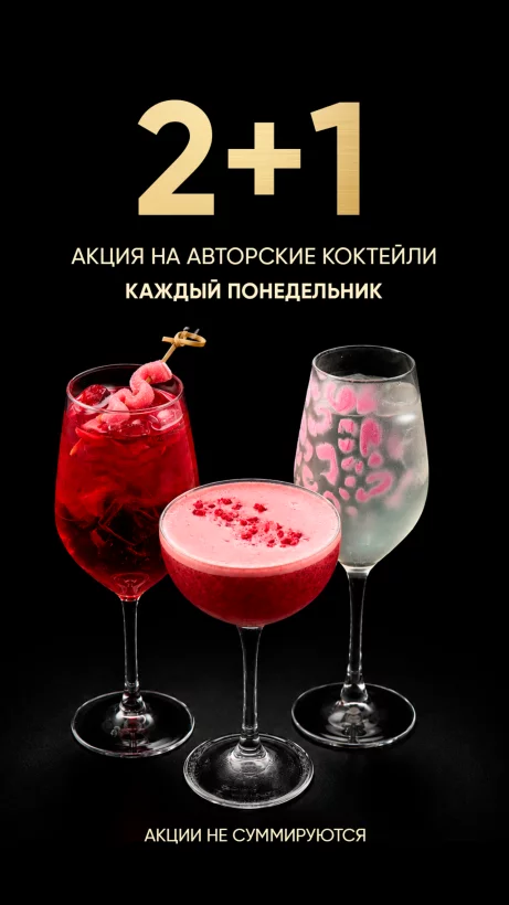 2+1 на авторские коктейли каждый понедельник