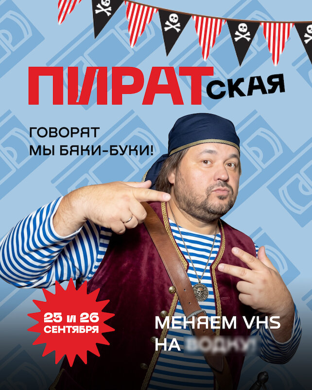 рюмочная «Евгенич», 25 и 26.09. Пиратская