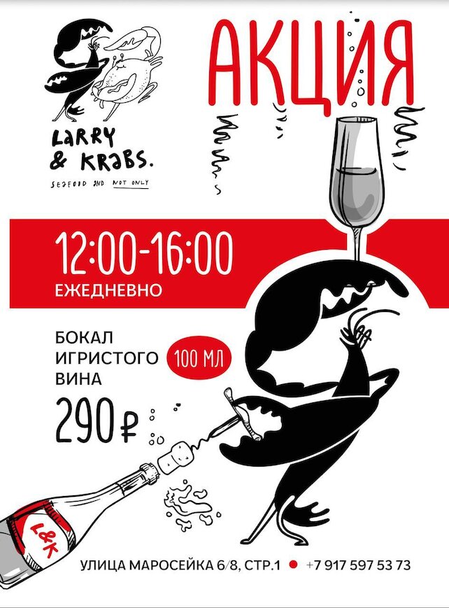 ресторан «Larry & Krabs», Бокал игристого 290р