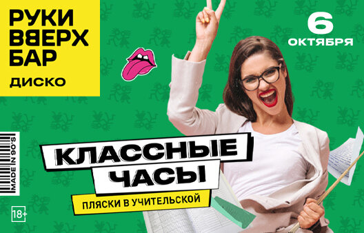 клуб «Руки ВВерх! Бар на Тверской», Классные часы