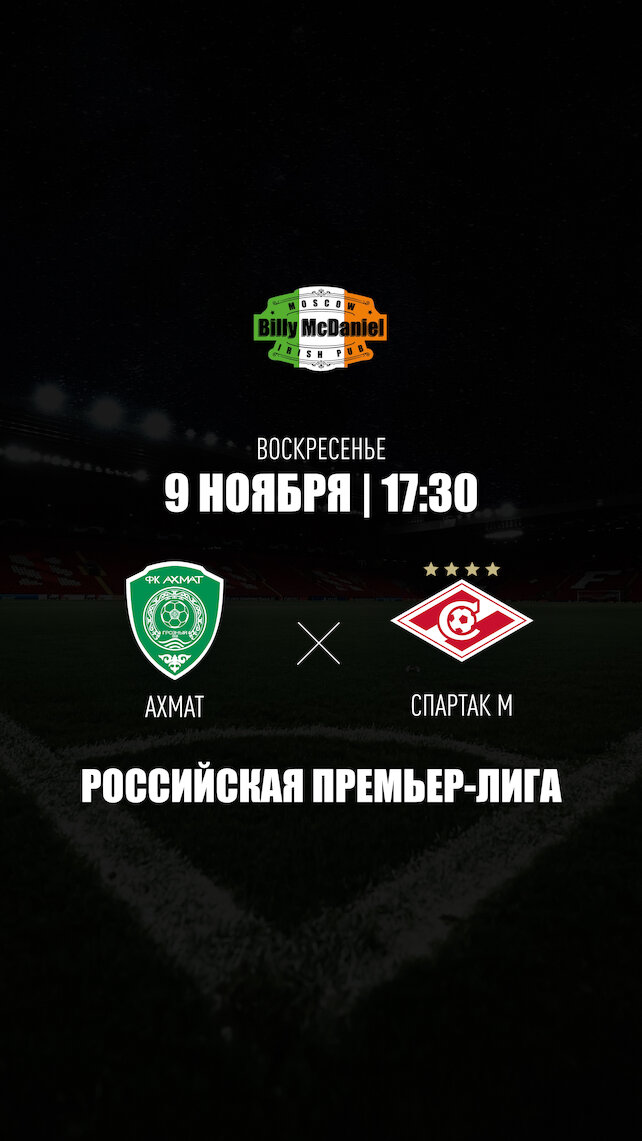 паб «Billy McDaniel», Ахмат - Спартак М в Billy McDaniel на Академической