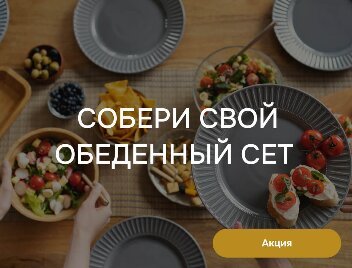 кафе «Романов парк-кафе», Собери свой обеденный сет