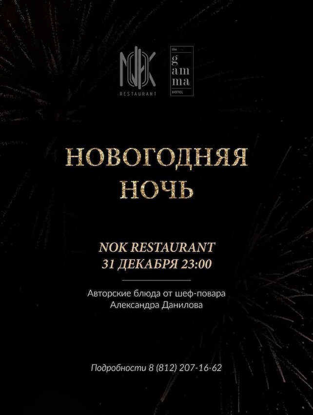 ресторан «NOK», Новогодняя ночь 2024
