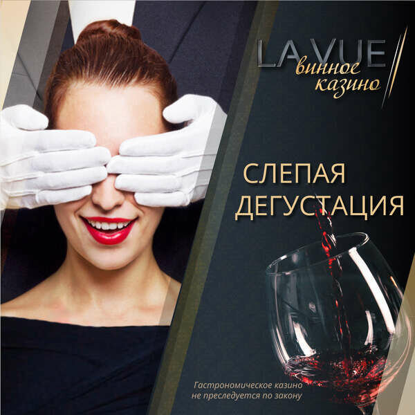 ресторан «La Vue», Винное казино