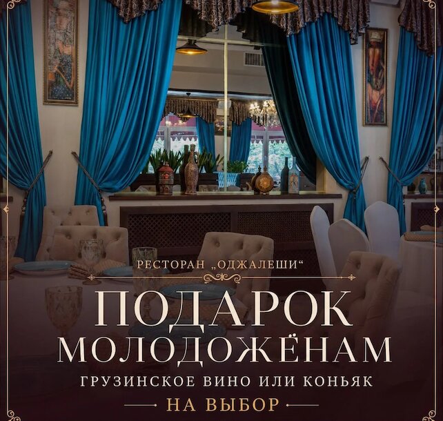 ресторан «Оджалеши», Подарок молодожёнам