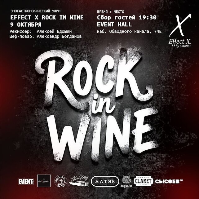банкетный зал «The Event Hall», Effect X Rock in Wine
