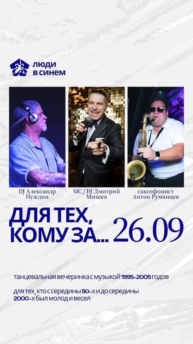 бар «Люди в синем», Танцевальная вечеринка Для тех, кому за...