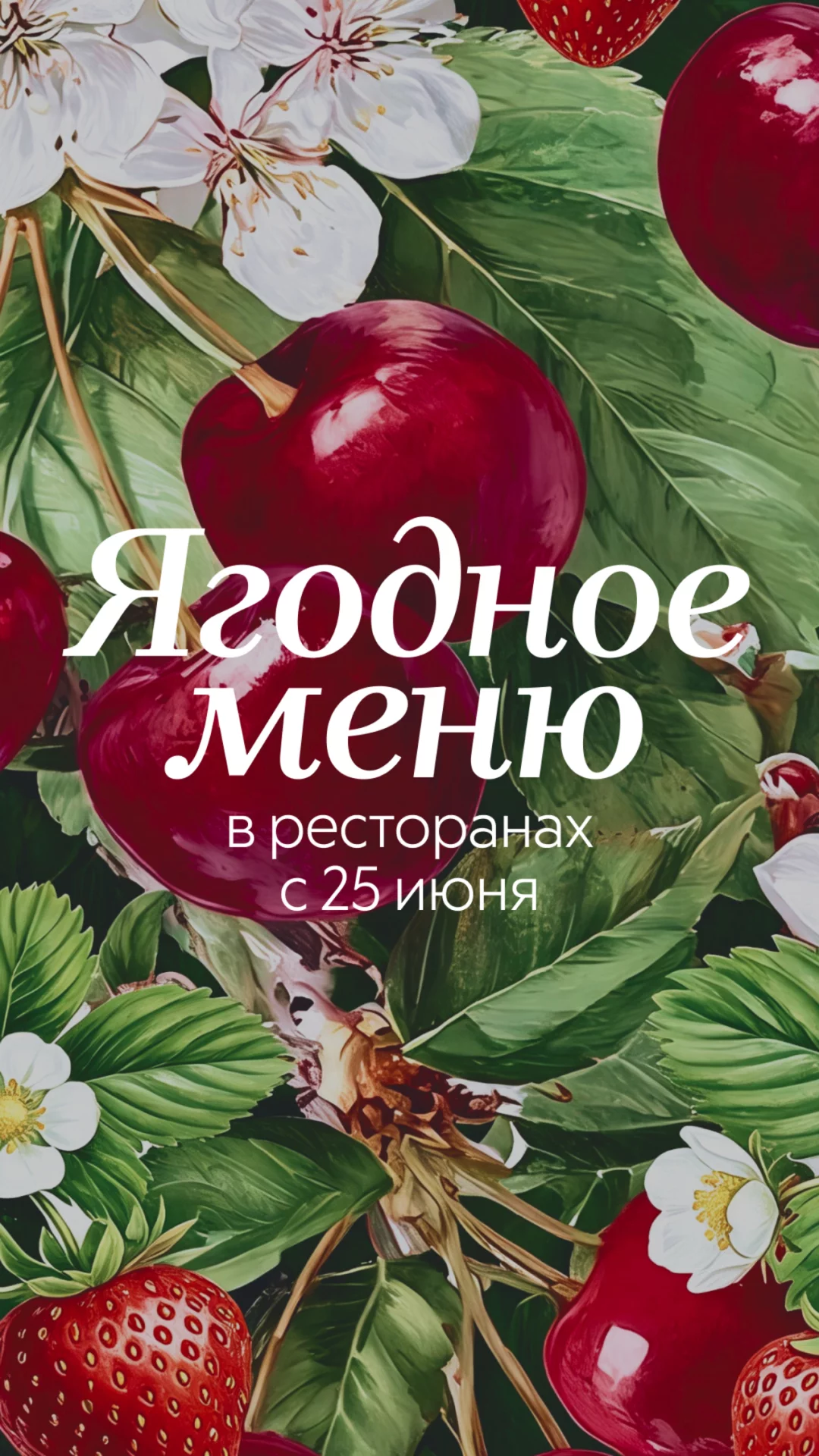 Ягодное меню