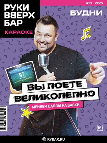 караоке-клуб «Руки ВВерх!», Будни - Вы поете великолепно