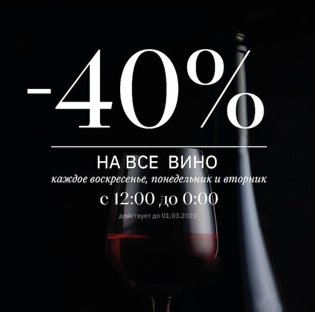 ресторан «City Voice», -40% на все вино