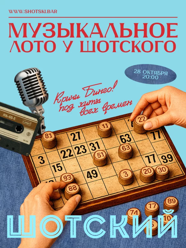 Музыкальное лото у Шотского
