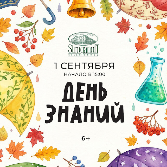 ресторан «Stroganoff Steak House», День знаний