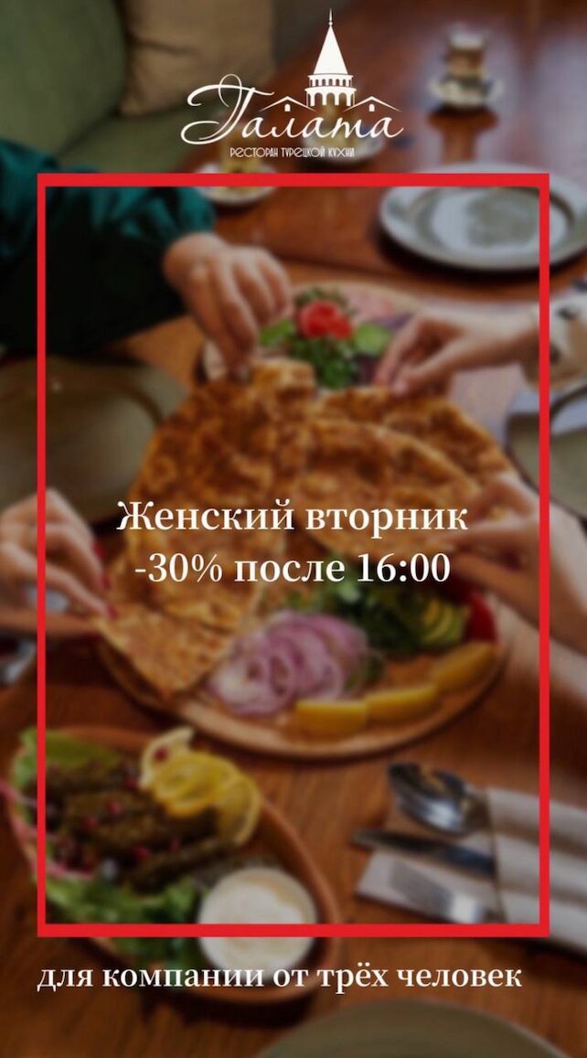 ресторан «Галата», Женский вторник -30%