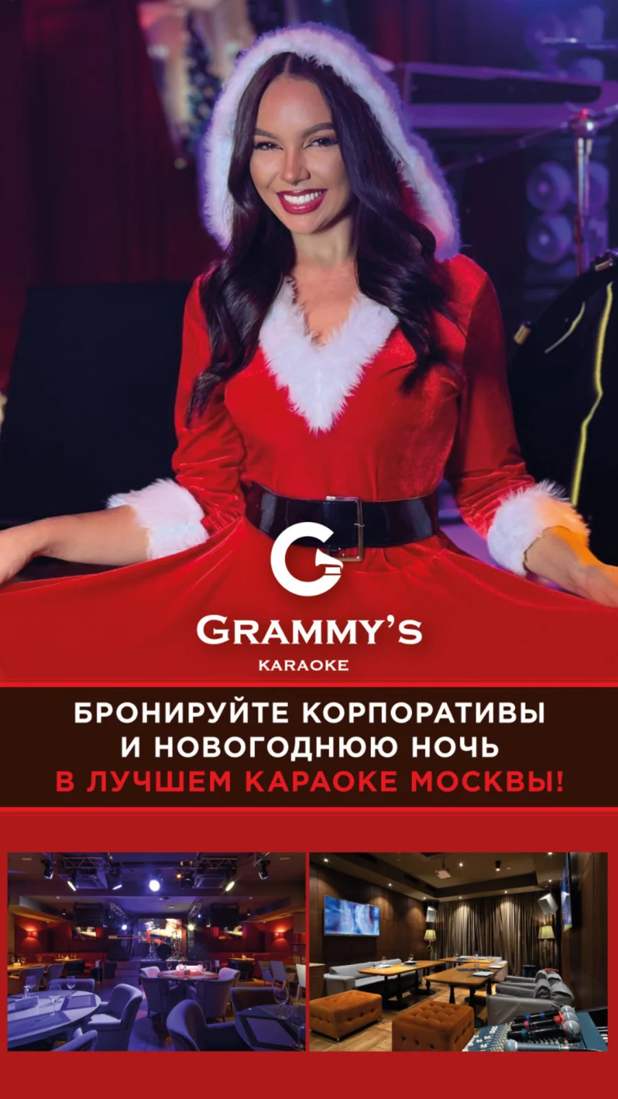 Корпоративы в Grammys