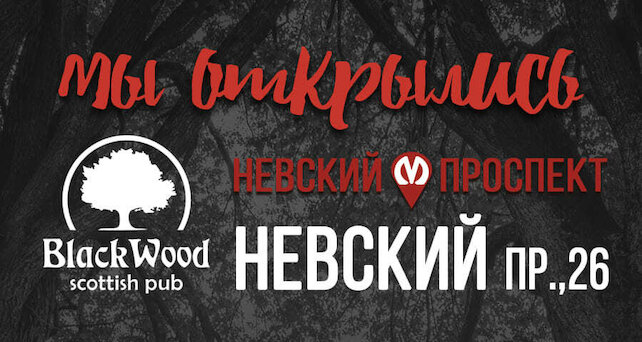 паб «Blackwood», Открытие нового паба