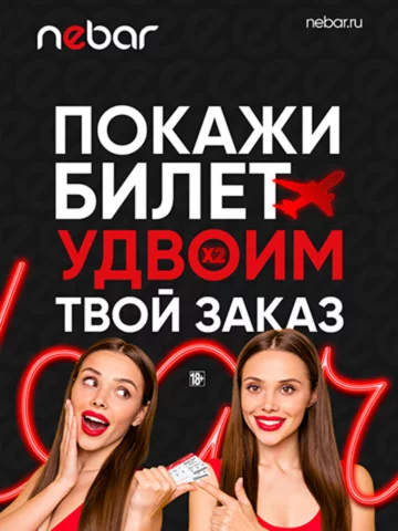 Покажи билет — удвоим твой заказ