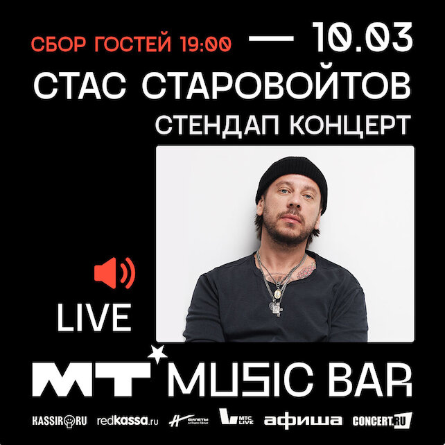 бар «Мумий Тролль Music Bar», 10 марта — Стас Старовойтов Stand UP