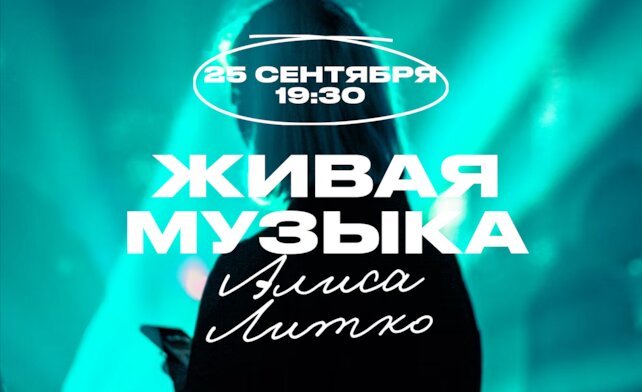 гастробар «Хлеб и вино», Пятничный вечер с Алисой Литко
