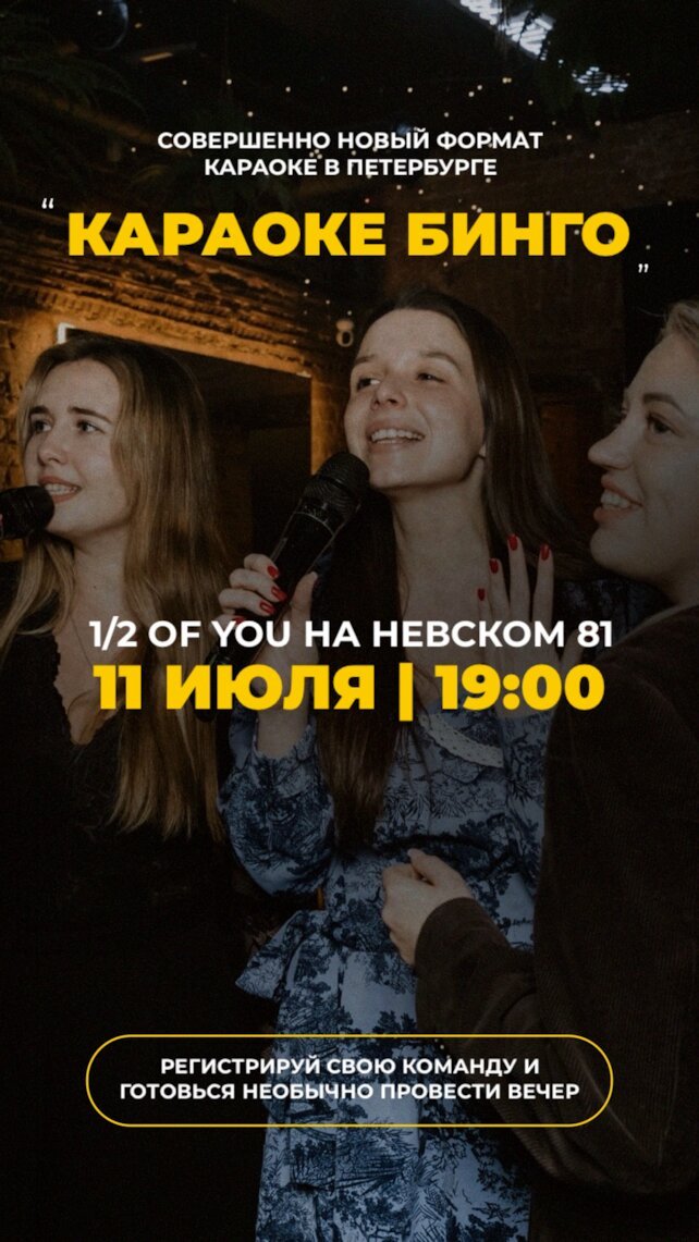 лаунж «1/2 of you», Караоке-бинго