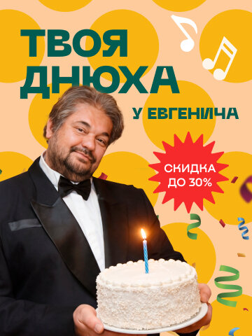 рюмочная «Евгенич», Скидка на ДР до 30%