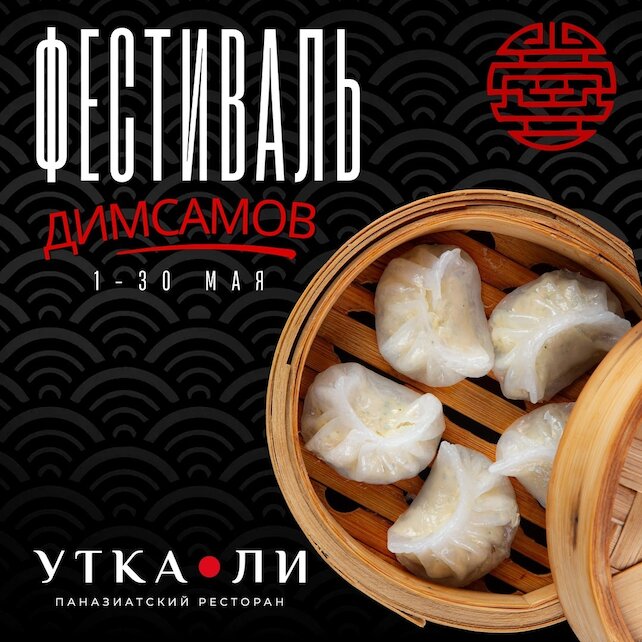 ресторан «Утка Ли», Фестиваль димсамов