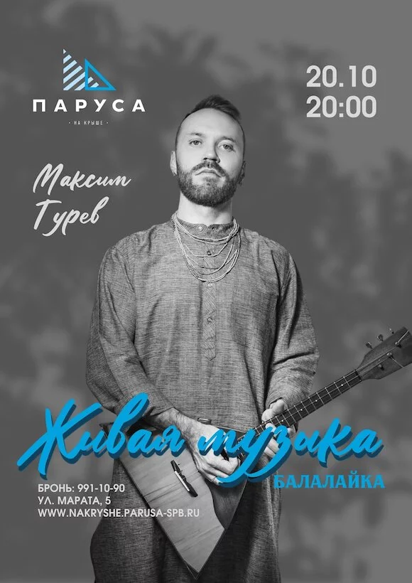 Живая музыка: Максим Гурьев, балалайка