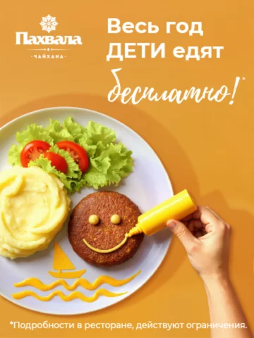 Бесплатное блюдо для детей