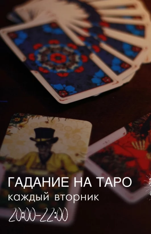 Каждый вторник расклад таро