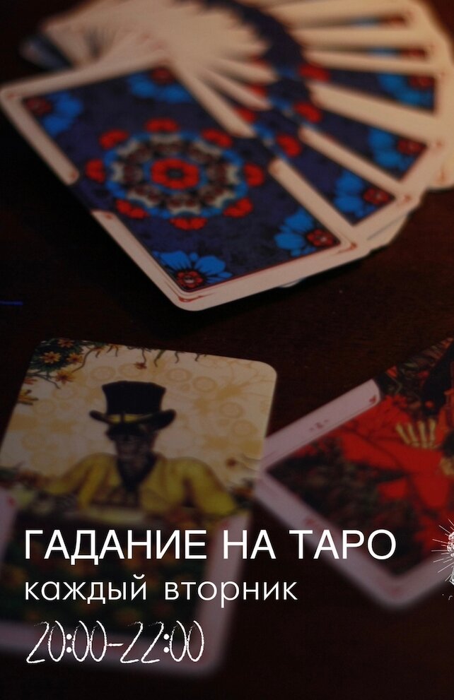 кальянная «Smena», Каждый вторник расклад таро