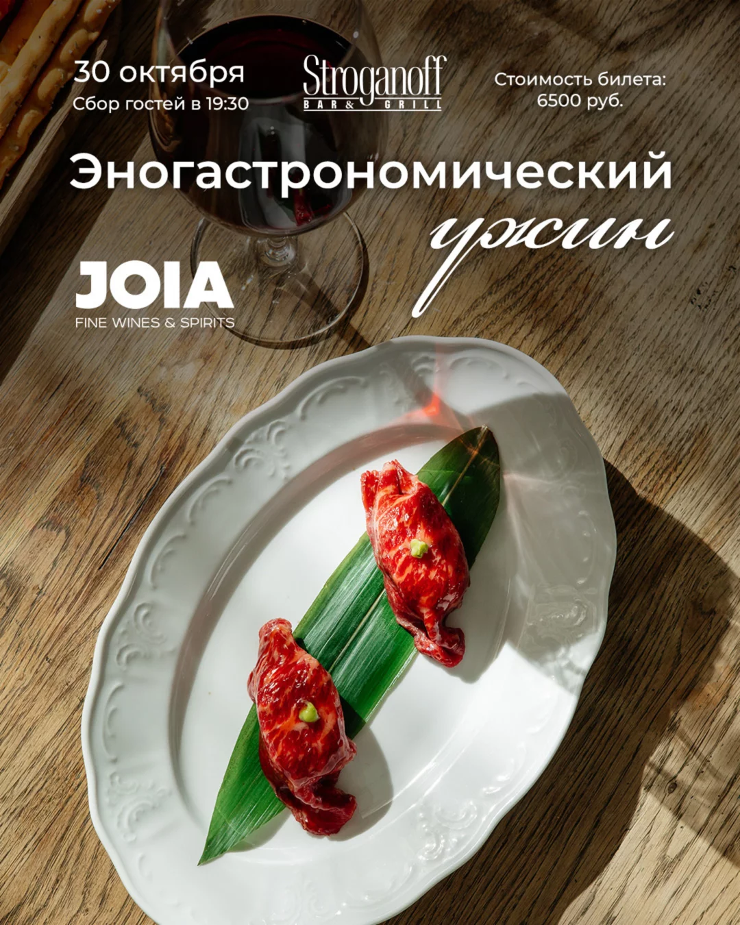 Эногастрономический ужин в Stroganoff Bar&grill