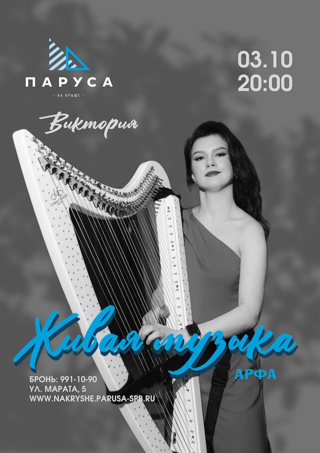 ресторан &laquo;Паруса на крыше&raquo;, Живая музыка: Виктория, арфа